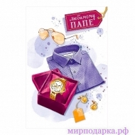 Открытка "Любимому ПАПЕ" - Интернет магазин шаров, цветов и подарков