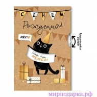 Открытка "С Днем рождения!" Черный котик - Интернет магазин шаров, цветов и подарков