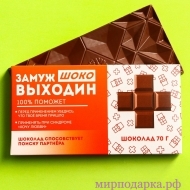 Молочный шоколад «Замужвыходин», 70 г. - Интернет магазин шаров, цветов и подарков