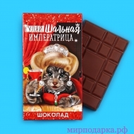 Подарочный шоколад «Императрица», 27 г. - Интернет магазин шаров, цветов и подарков