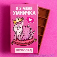 Шоколад молочный «Я у меня умничка»: 27 г. - Интернет магазин шаров, цветов и подарков