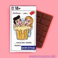 Подарочный шоколад «Вместе пить пивко», 27 г. - Интернет магазин шаров, цветов и подарков