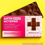 Молочный шоколад «Антиистерин», 70 г. - Интернет магазин шаров, цветов и подарков