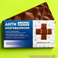 Молочный шоколад «Антимозговыносин», 70 г. - Интернет магазин шаров, цветов и подарков