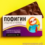 Молочный шоколад «Пофигин», 70 г. - Интернет магазин шаров, цветов и подарков
