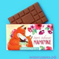 Шоколад молочный «Моей мамочке»: 27 г. - Интернет магазин шаров, цветов и подарков