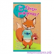 Конверт для денег "С днем рождения", Лисенок с шариком - Интернет магазин шаров, цветов и подарков