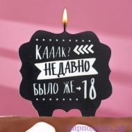 Свеча для торта "Как давно было 18" - Интернет магазин шаров, цветов и подарков