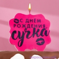 Свеча для торта "С днем рождения, с*чка" - Интернет магазин шаров, цветов и подарков