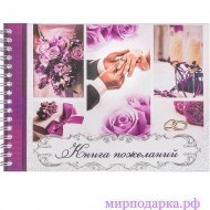 Книга пожеланий "Пурпурная свадьба" - Интернет магазин шаров, цветов и подарков