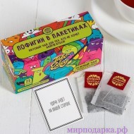 Чай с предсказанием "Пофигин в пакетиках" 25пак - Интернет магазин шаров, цветов и подарков