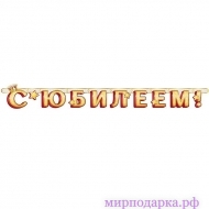 Гирлянда-буквы "С Юбилеем!" 140 см - Интернет магазин шаров, цветов и подарков
