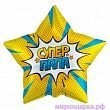 Звезда 18" Супер папа - Интернет магазин шаров, цветов и подарков