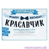 Гирлянда-буквы "С Днем рождения, красавчик!" - Интернет магазин шаров, цветов и подарков