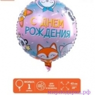 С днем рождения Лисичка - Интернет магазин шаров, цветов и подарков