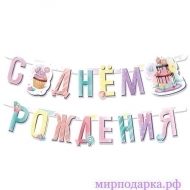 Гирлянда-буквы "Сладкий День Рождения" 165 см - Интернет магазин шаров, цветов и подарков